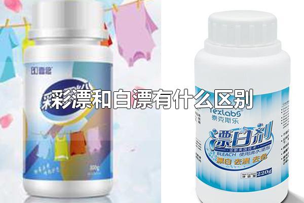 彩漂和白漂有什么区别 使用彩漂和白漂的注意事项