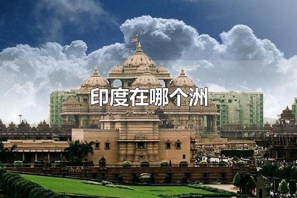 印度在哪个洲 印度在亚洲