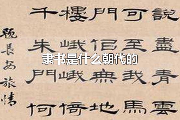 隶书是什么朝代的 隶书是秦朝的