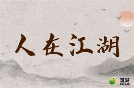 人在江湖新手玩法攻略指南 人在江湖新手前期怎么玩