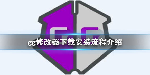 gg修改器在哪里下载 gg修改器官网怎么下载