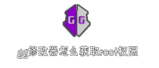 gg修改器如何开启root权限 gg修改器开启root权限教程分享