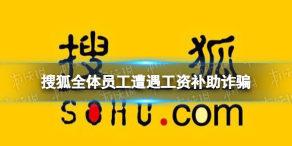 搜狐员工工资被骗 搜狐员工被骗怎么回事 搜狐全体员工遭遇工资补助诈骗