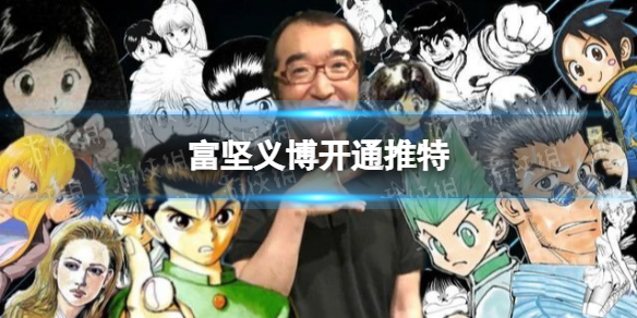 全职猎人 连载再开 全职猎人有望连载再开 富坚义博开通推特