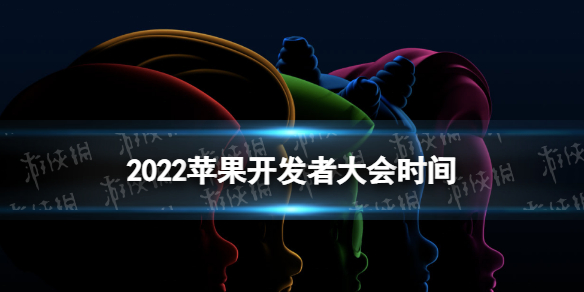 2022苹果开发者大会 苹果wwdc发布会2022 2022苹果开发者大会时间