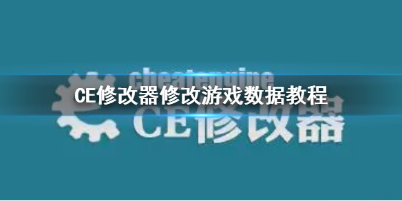 ce修改器无法修改数值 CE修改器怎么修改游戏数据