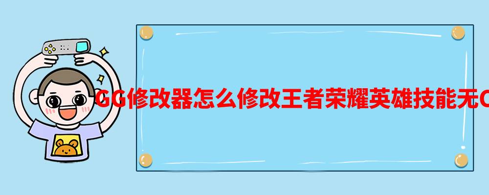 技能无cd修改教程  gg修改器怎么修改无CD