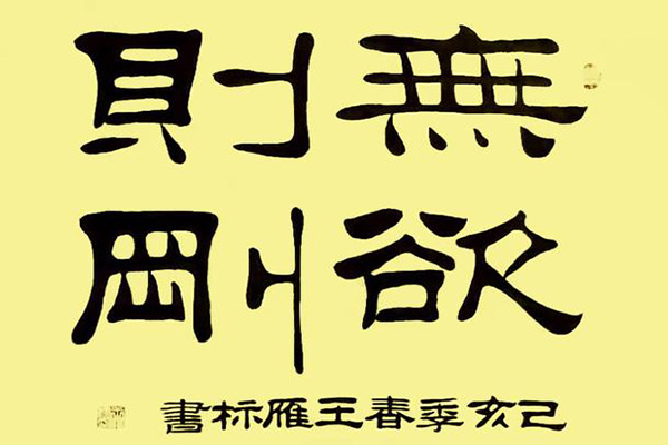 隶书是什么朝代的 隶书是秦朝的