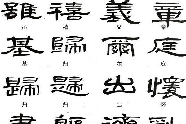 隶书是什么朝代的 隶书是秦朝的