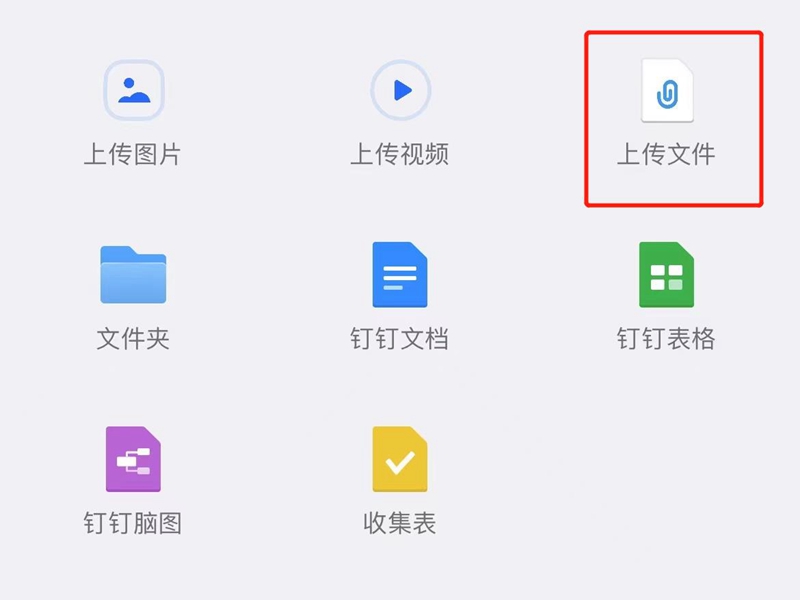 钉钉文件怎么上传到文件夹