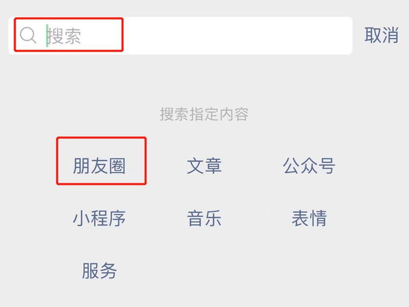 怎么搜朋友圈以前发的东西