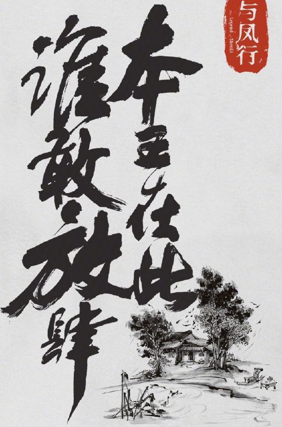 《与凤行》官宣赵丽颖林更新 二人评论区甜蜜互动