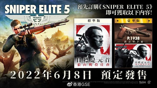 《狙击精英5》实体版延期至6月8日 豪华版内容介绍