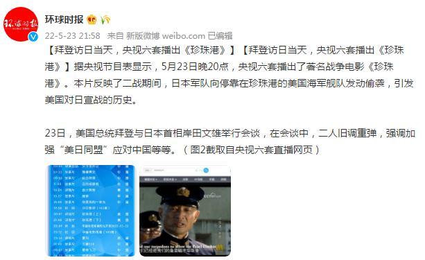 不愧六公主！拜登访日当天 央视六套播《珍珠港》