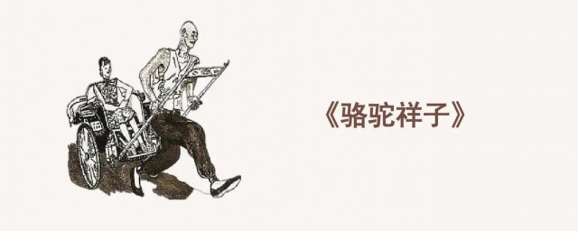 骆驼祥子每章概括 骆驼祥子每章主要内容