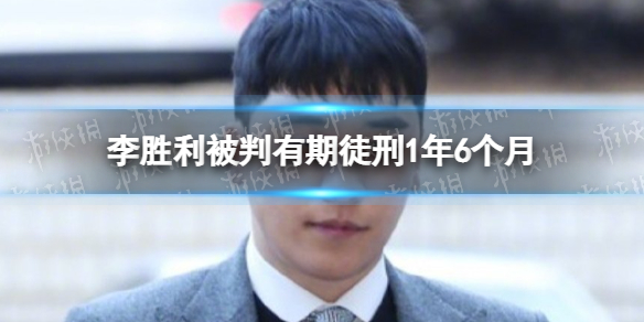 李胜利被判有期徒刑1年6个月 李胜利九项嫌疑全部判决有罪