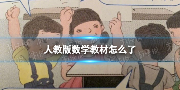 人教版数学教材怎么了 人教版数学教材插图怎么回事