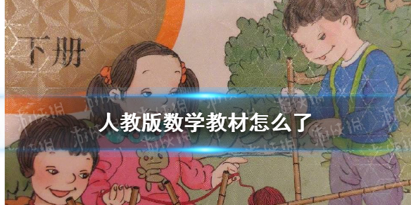 小学数学教材怎么了 小学课本插画丑不忍睹