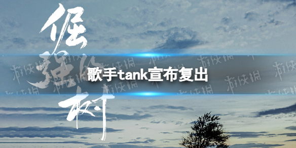 歌手tank还活着吗 歌手tank宣布复出 Tank吕建忠复出发新歌