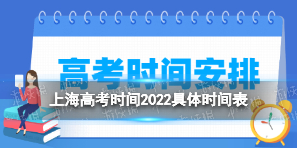 上海高考时间2022具体时间表 2022年上海高考时间