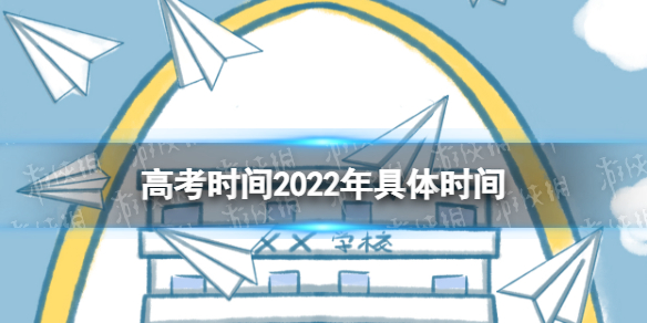 全国各省高考时间2022年具体时间 2022年高考时间