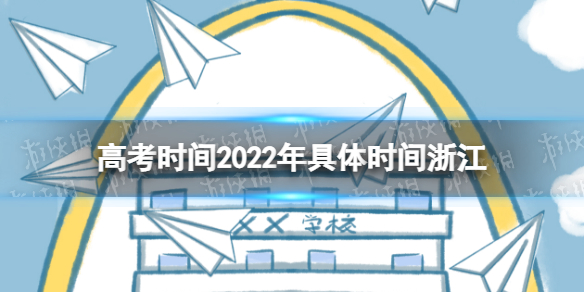 浙江高考时间2022年具体时间 2022年浙江高考时间