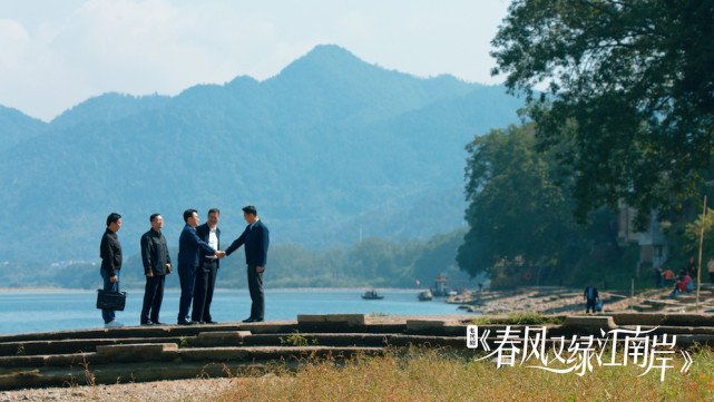 《春风又绿江南岸》 “四两拨千斤”展现时代重任