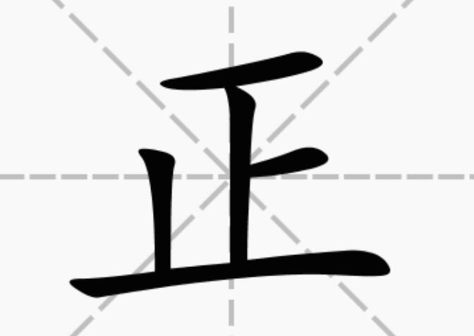 广东话古文正字什么意思