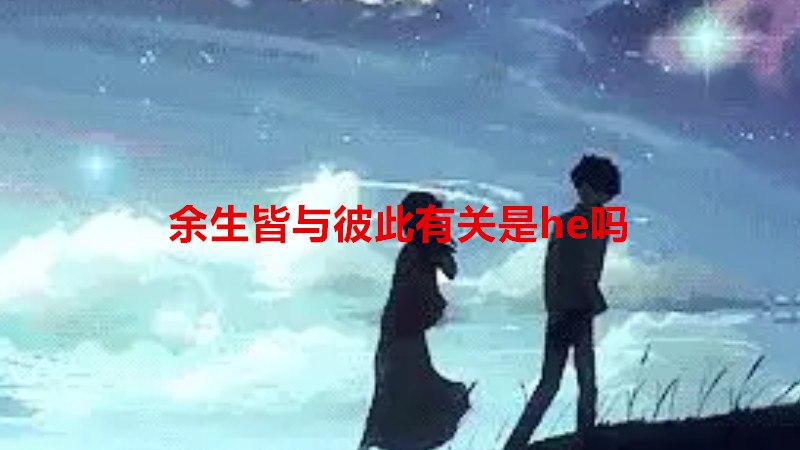 余生皆与彼此有关是he吗