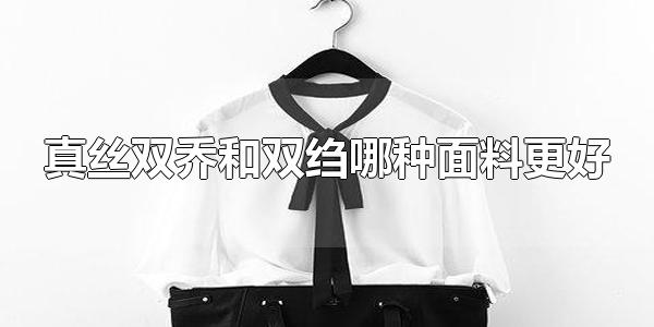 真丝双乔和双绉哪种面料更好 双乔面料和双绉面条穿着感差别大吗?
