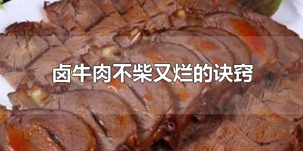 卤牛肉不柴又烂的诀窍 卤牛肉一般需要多长时间