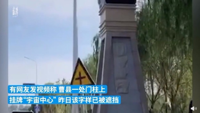 我觉得挺有性格！挂牌“宇宙中心”?山东曹县回应