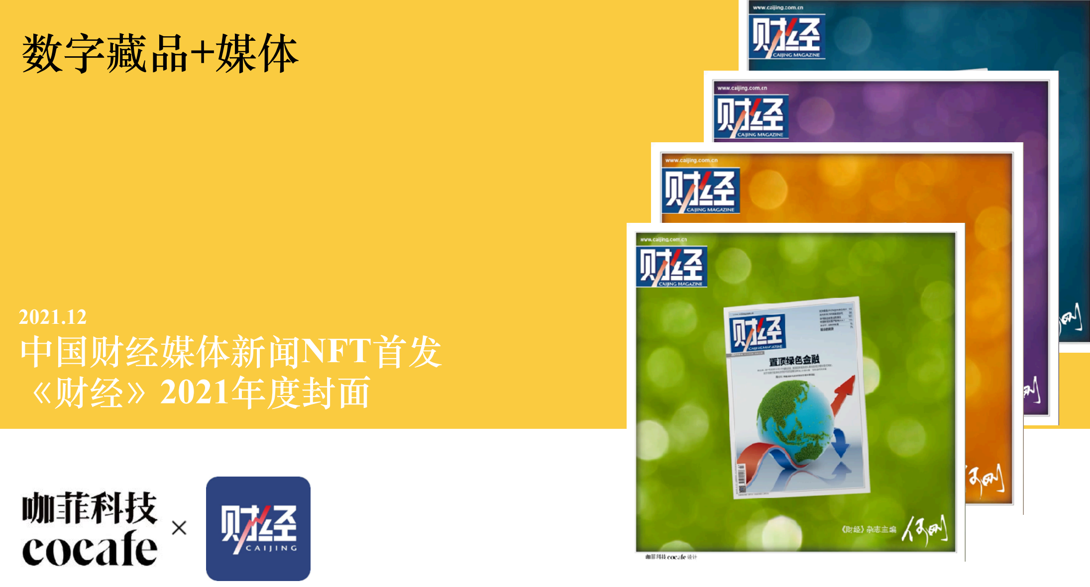 咖菲科技 CEO 石岚：数字藏品市场爆发增长，企业如何布局和入局？