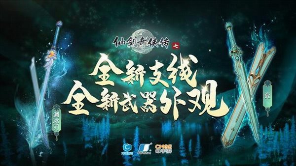 《仙剑奇侠传7》1.1.5更新介绍 新支线任务、武器外观