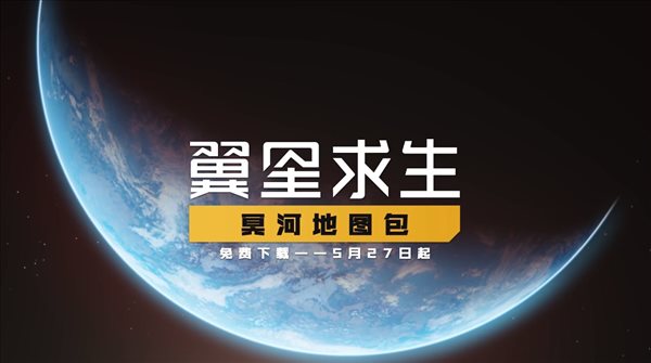 PvE生存《翼星求生》免费DLC“冥河”上线 8x8地图