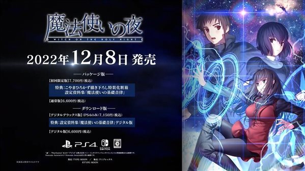 PS4/NS《魔法使之夜》官宣12月8日发售 CV阵容公布