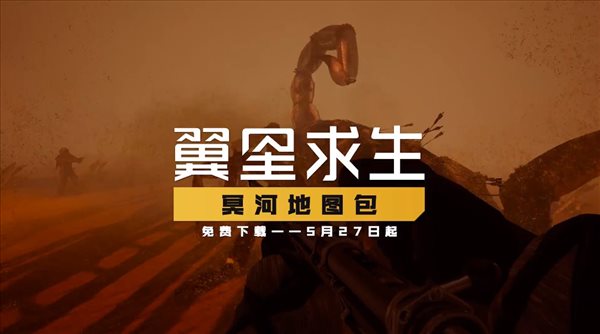 PvE生存《翼星求生》免费DLC“冥河”上线 8x8地图