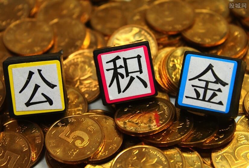 公积金