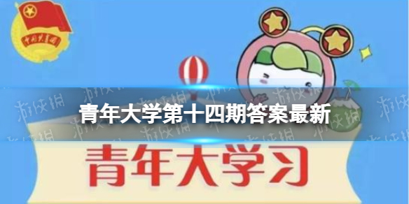青年大学习2022年第十四期答案截图 青年大学2022第十四期答案最新截图