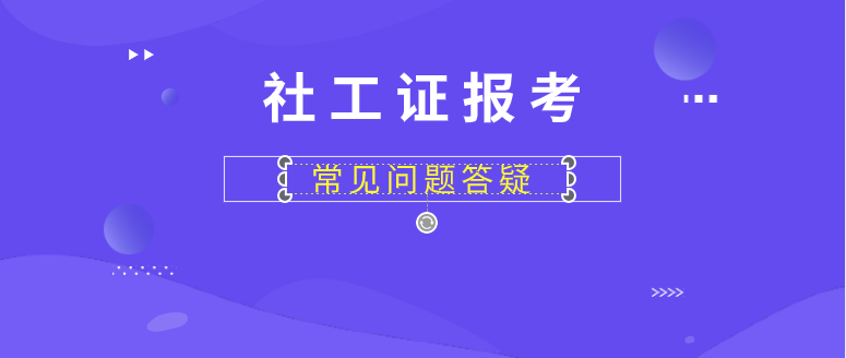 社工证报考需要什么条件