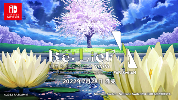 《Re:LieF ～献给亲爱的你》7.28登陆NS 现已开启预购