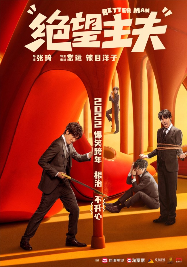 《绝望主夫》定档跨年 常远携手辣目洋子