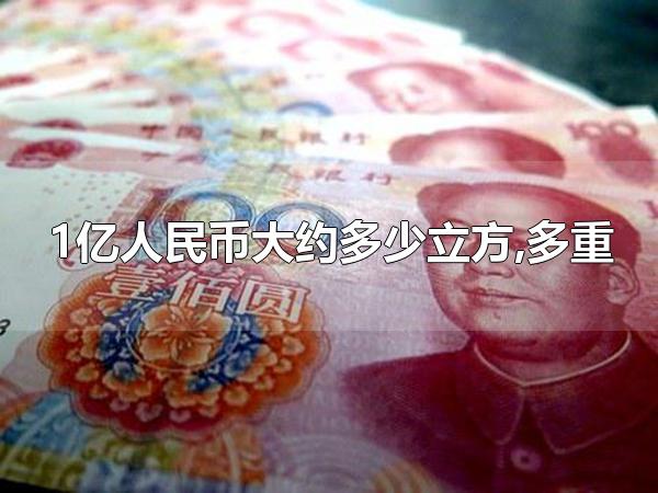 1亿人民币大约多少立方,多重 一亿人民币约等于多少其他货币