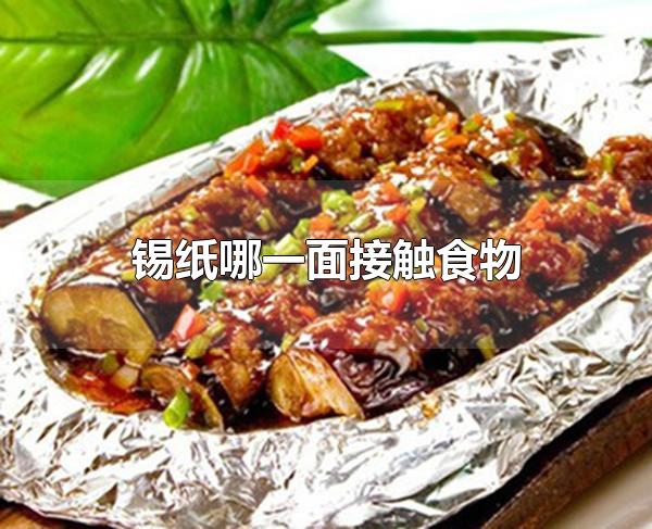 锡纸哪一面接触食物 食物应放在锡纸的哪一面