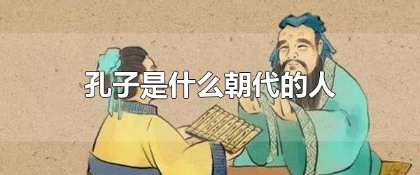 孔子是什么朝代的人 孔子是春秋时期哪国人