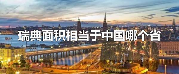 瑞典面积相当于中国哪个省 瑞典有几个省