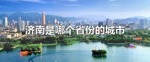 济南是哪个省份的城市 济南面积有多大