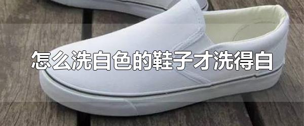怎么洗白色的鞋子才洗得白 为什么鞋子会发黄
