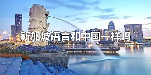 新加坡语言和中国一样吗 新加坡人会不会汉语