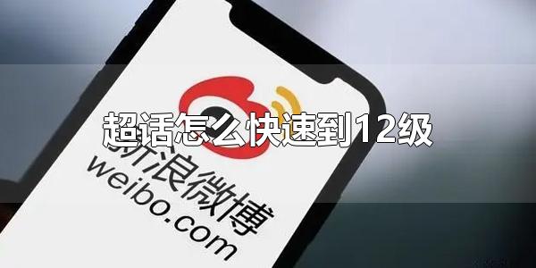 超话怎么快速到12级 超话每天签到能升级吗